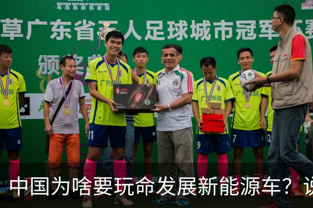 中国为啥要玩命发展新能源车？说句大实话，环保只是门面
