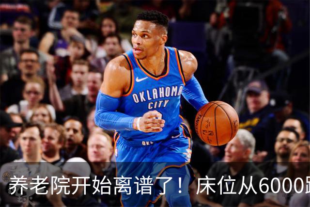 养老院开始离谱了！床位从6000跌到2000，退休金三千也能住得起了