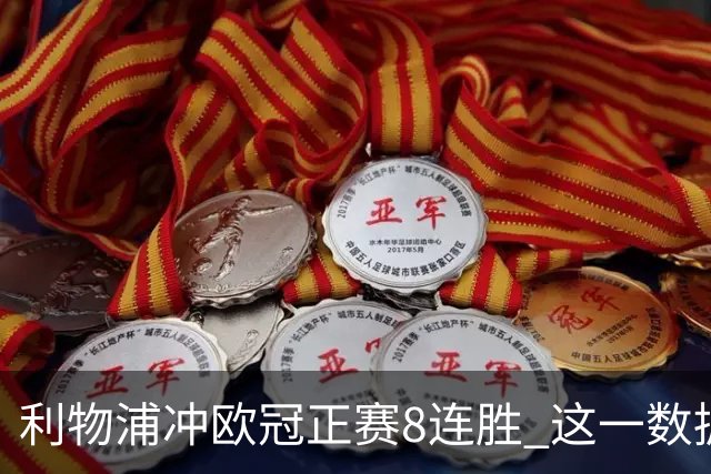 利物浦冲欧冠正赛8连胜 这一数据暗示国米难了?